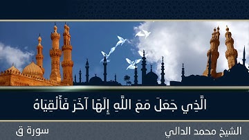 ما تيسر من سورة ق للقارئ الشيخ محمد الدالي | 2020