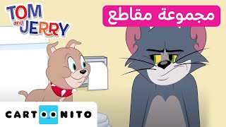 توم وجيري | مجموعة من المقاطع المميزة مع تايك | كارتونيتو Tom and Jerry