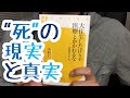 #204【中村仁一】大往生したけりゃ医療とかかわるな【毎日おすすめ本読書レビュー・紹介・Reading Book】