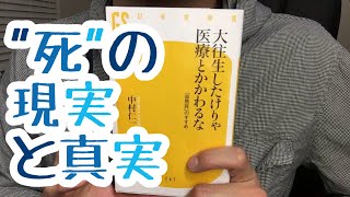 #204【中村仁一】大往生したけりゃ医療とかかわるな【毎日おすすめ本読書レビュー・紹介・Reading Book】