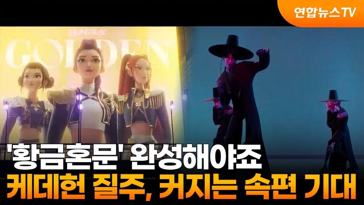 '황금혼문' 완성해야죠…케데헌 질주, 커지는 속편 기대 / 연합뉴스TV (YonhapnewsTV) - YouTube