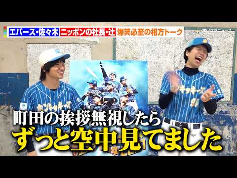 【独占】エバース・佐々木&amp;ニッポンの社長・辻、相方への不満をぶつけ合う爆笑トーク