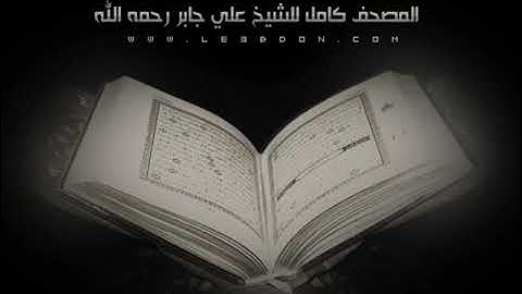 سورة الطارق للشيخ علي جابر رحمه الله    Attariq #القرآن_الكريم #اكسبلور #قرآن