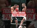 ПОБИЛ ТАЙСОНА РАДИ МАМЫ 🙏 #shorts #майктайсон #miketyson