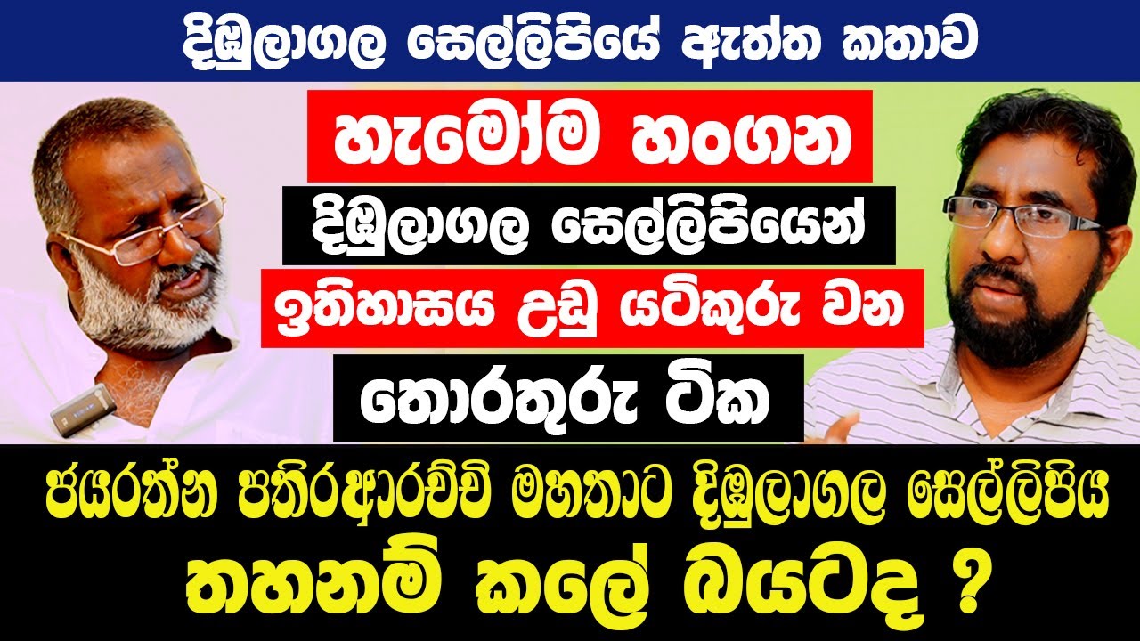 හැමෝම හංගන දිඹුලාගල සෙල්ලිපියේ ඇත්ත කතාව|ජයරත්න පතිරආරච්චි මහතාට දිඹුලාගල සෙල් ලිපිය තහනම් කලේ බයටද?