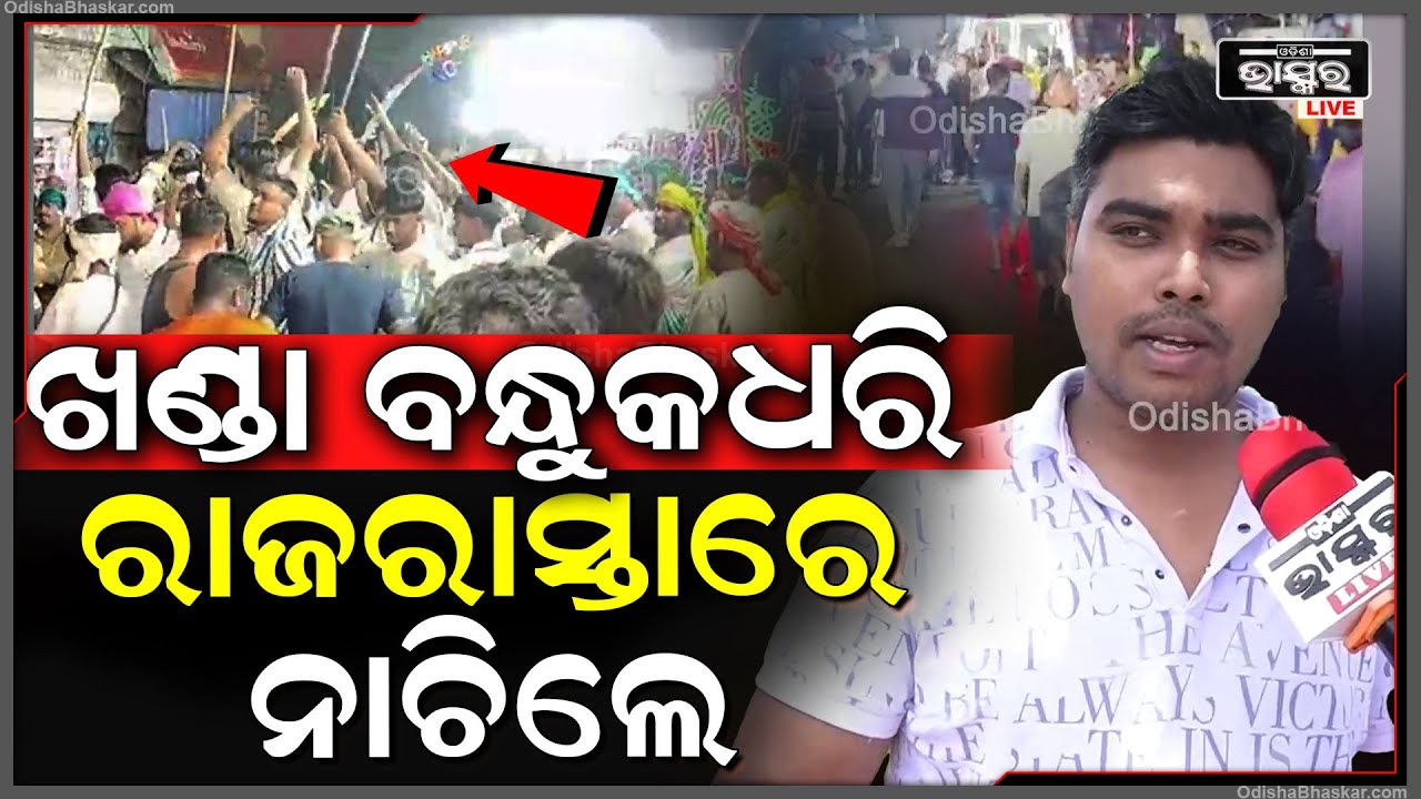 ଆମ୍ବୁଲାନସକୁ ସାଇଡ ନଦେଇ ଅଲଗା ସମ୍ପ୍ରଦାୟର କିଛି ଲୋକ ଭୟାନକ ଖଣ୍ଡା ବନ୍ଧୁକ ଧରି ରାଜରାସ୍ତାରେ ନାଚୁଛନ୍ତି