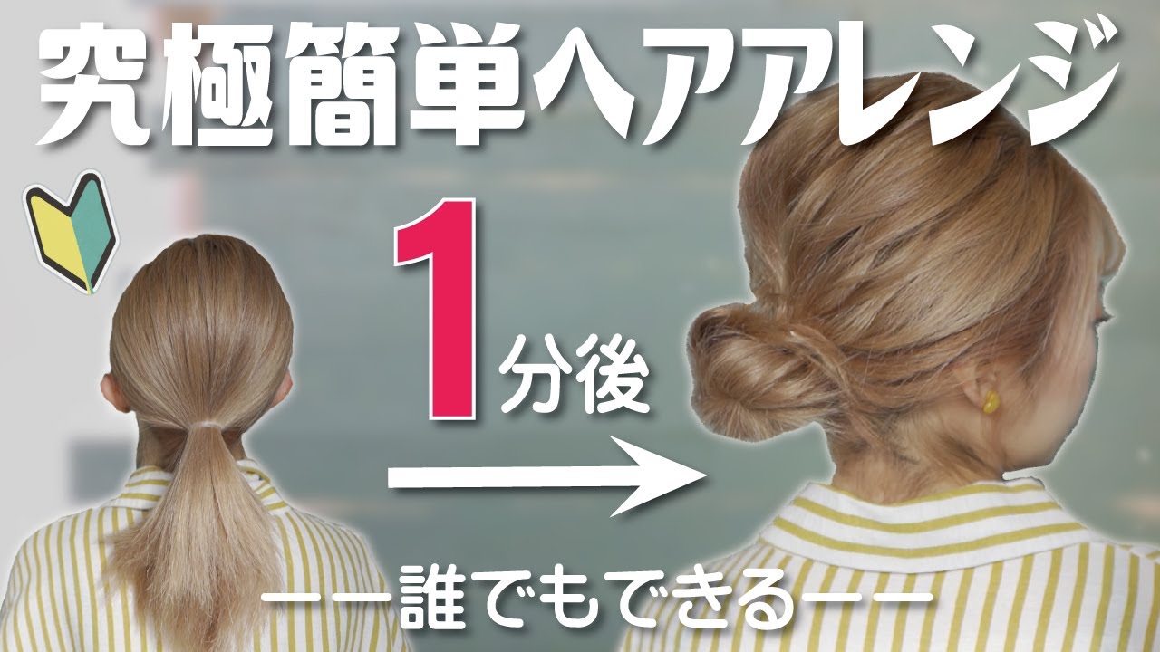 絶対に誰でも１分で出来る ピンなし 巻かない 時短なヘアアレンジ Youtube