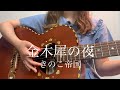 金木犀の夜 / きのこ帝国【 弾き語り cover 】