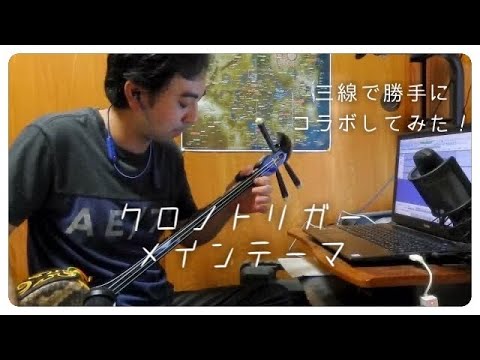 【勝手にコラボしてみた】三線でクロノトリガーのメインテーマを弾いてみた！【沖ボリべんた】