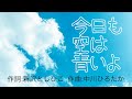 みんなのうた「今日も空は青いよ」