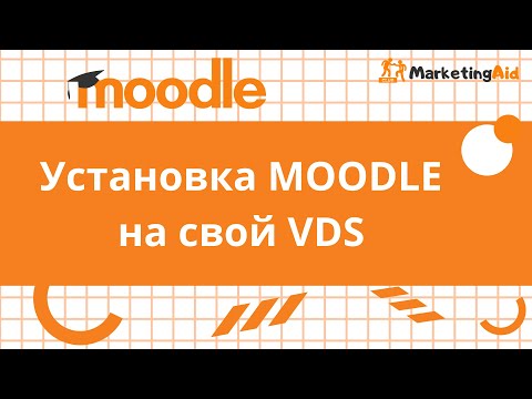 Установка MOODLE на VDS сервер.