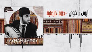Ayman Zaxoy | Daga Khazaaliya ايمن زاخوي | دقة خزعلية