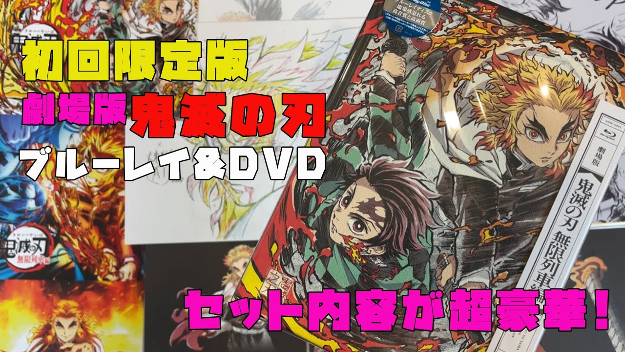 鬼滅の刃 無限列車dvdボックスが想像を超えるクオリティ Youtube