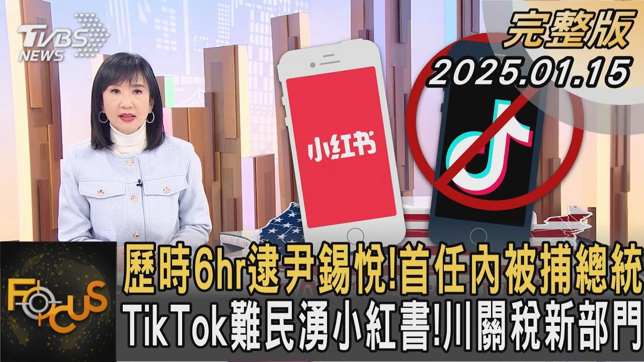 歷時6hr逮尹錫悅! 首任內被捕總統 TikTok難民湧小紅書! 川關稅新部門｜方念華｜FOCUS全球新聞20250115 @tvbsfocus