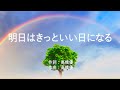 明日はきっといい日になる - 高橋優 (高音質/歌詞付き/Romanized)