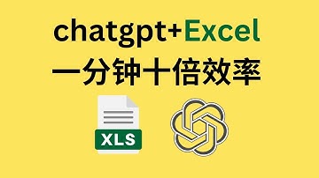 用chatgpt写excel的VBA代码，一分钟提升十倍的工作效率，那些重复的事情都可以让AI帮你轻松完成