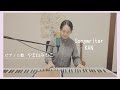 Songwriter - KAN【Covered by やまねみわこ yamanemiwako】フル歌詞