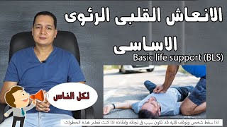 الانعاش القلبى الرئوى الاساسى (لكل الناس) / Basic life support