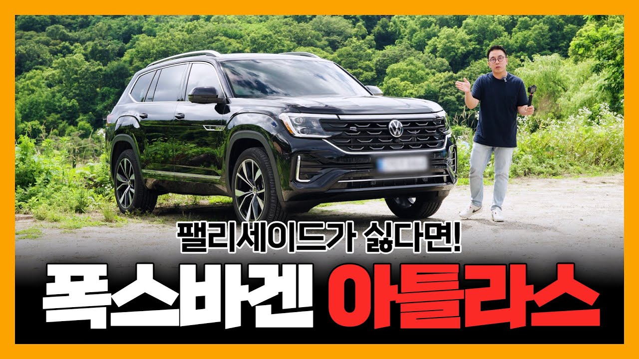 팰리세이드가 싫은 사람의 가장 현실적인 대안🚗6천만원대 대형 SUV 폭스바겐 아틀라스