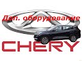 CHERI TIGGO 8. Дополнительное оборудование. Что установил.