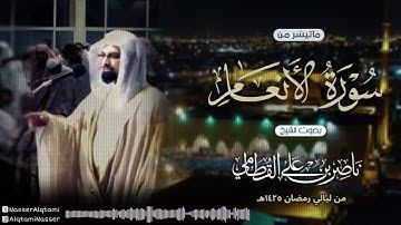 ‏﴿ أومن كان ميتا فأحييناه ﴾| تلاوة باكية للشيخ ناصر القطامي من سورة الأنعام من ليالي رمضان 1425هـ