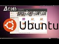 Ubuntu Linux 16 лет! Внеплановый стрим. 02