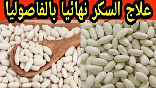 الفاصوليا أدهشت الأطباء لعلاج مرض السكري نهائيا باذن الله !!! وداعا لمرض السكر