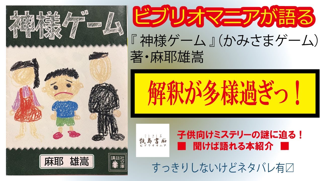 聞けば明日語れる！『神様ゲーム』（かみさまゲーム）著・麻耶雄嵩 
