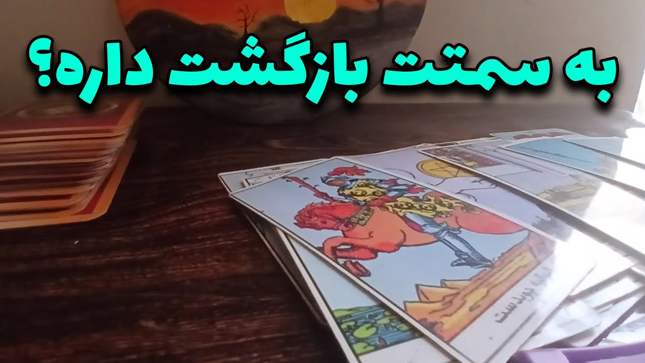 فال ستاره -  به سمتت بازگشت داره؟