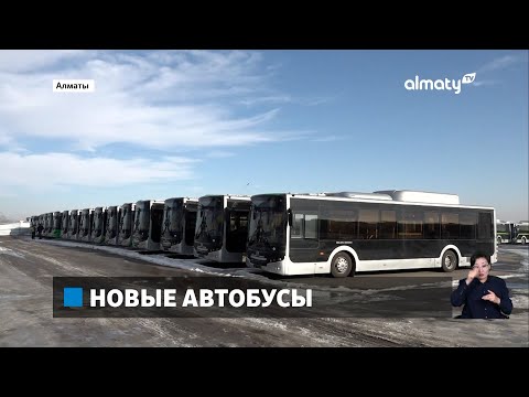 Новые газовые автобусы получил автопарк Алматы
