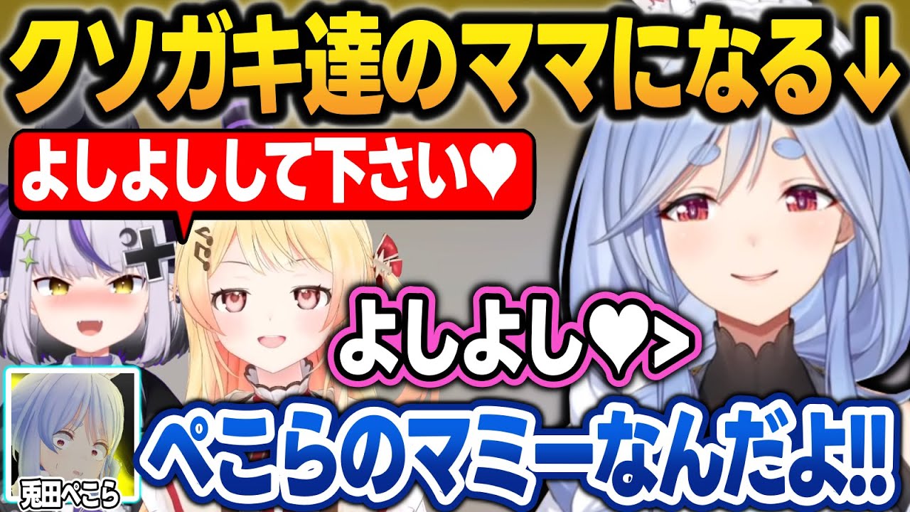 【面白まとめ】ホロライブのニ大クソガキを一言で虜にしてしまうぺこらマミー＋凸待ち面白まとめ【兎田ぺこら/白銀ノエル/ラプラス・ダークネス/音乃瀬奏/ホロライブ/切り抜き】