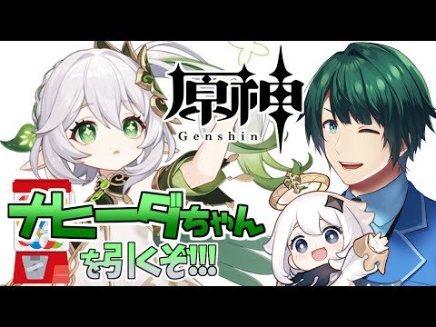 【 #原神 】 草の神様！ナヒーダちゃんを引くぞー！ 【 #まる若莉 】