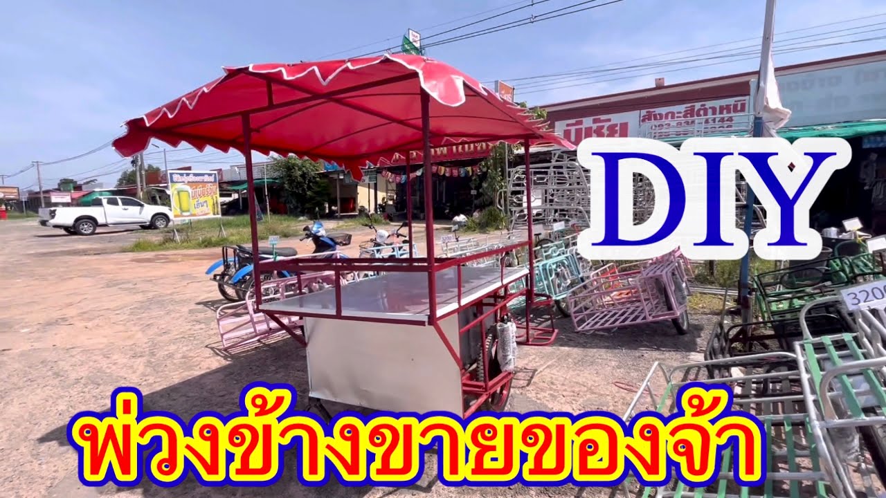 ทำพ่วงข้างขายของ แบบง่ายๆครับ