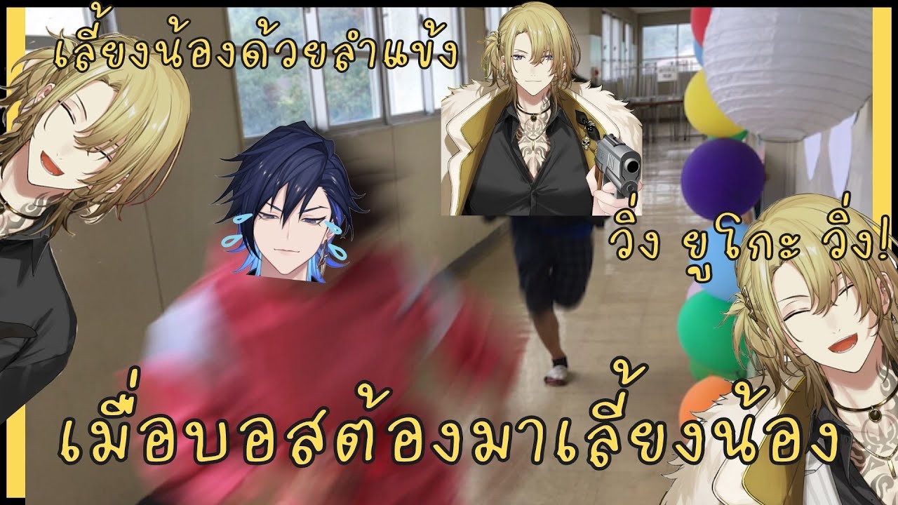 [ THAISUB ] เมื่อบอสต้องมาเลี้ยงน้อง | NIJISANJI EN