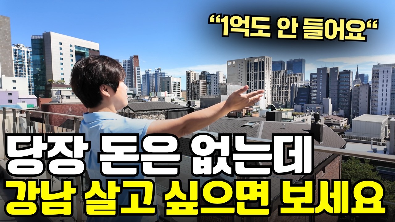 "돈 없는데 강남 살고싶어요" 여기 사시면 됩니다