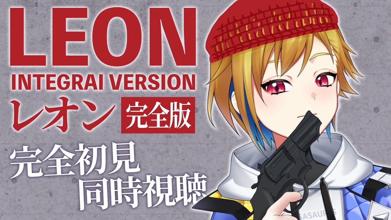 【同時視聴】レオン 完全版【個人Vtuber】
