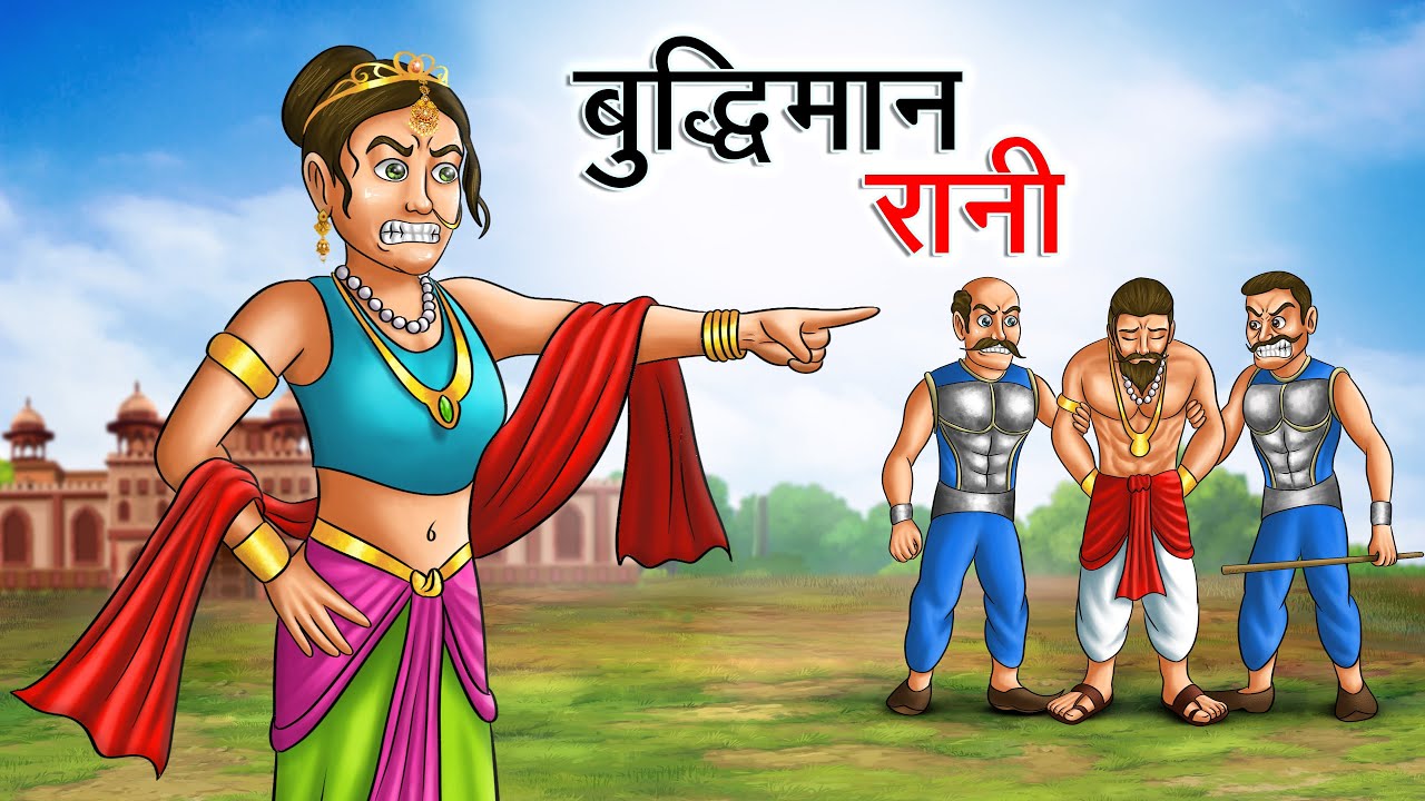 Dano Rani बुद्धिमान रानी | Buddhiman Rani | Hindi Kahaniya | Animated Stories ...