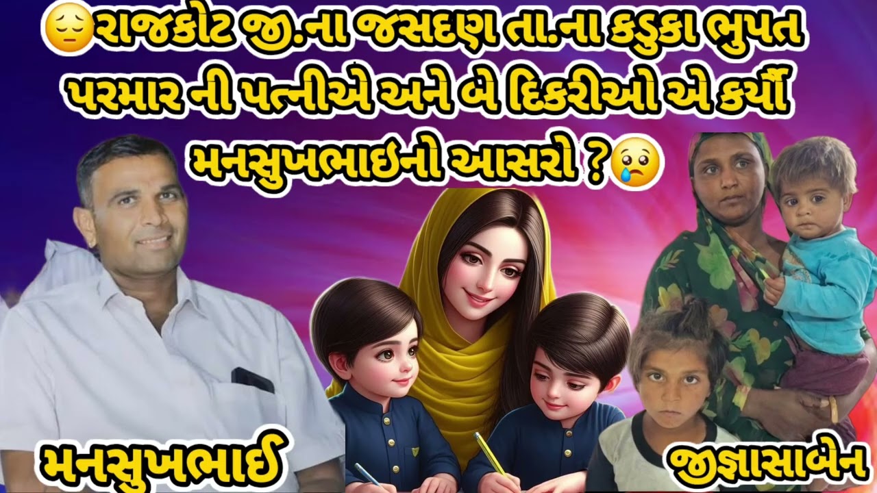 ભૂપત પરમાર ની પત્ની અને તેમની બે દીકરીઓ એ કયો મનસુખભાઈ નો આશરો#viralvideo #coll #funnyviral #funny 