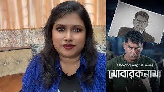 “মোবারকনামা” ওয়েব সিরিজ রিভিউ | Mobaraknama | Mosharraf Karim | Shabnam Faria | Hoichoi