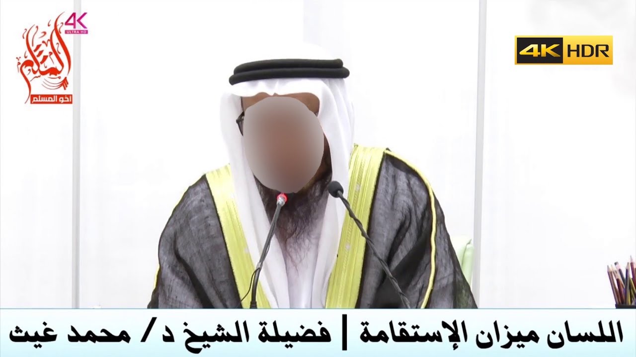 اللسان ميزان الإستقامة - الشيخ محمد بن غيث غيث