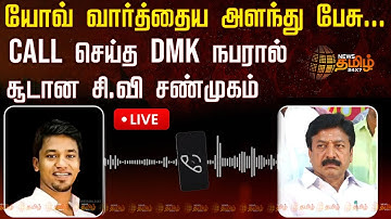 🔴LIVE : "யோவ் வார்த்தைய அளந்து பேசு..." CALL செய்த DMK நபரால் சூடான சி.வி சண்முகம் | C.V. Shanmugam