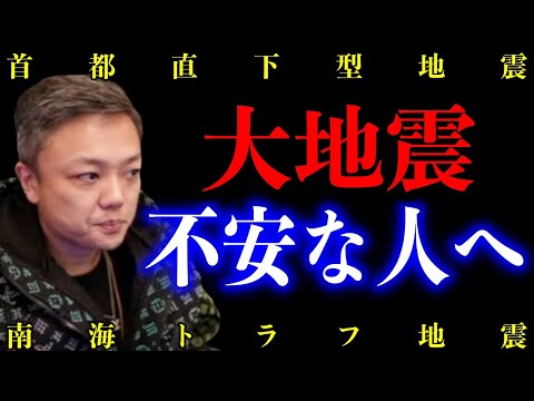 【南海トラフと首都直下型地震】今後起こるかもしれない大地震が不安な人へ【与沢翼 切り抜き 東日本大地震 日本沈没】