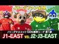 Jリーグマスコット100年構想リーグ第１節 J1-EASTvs J2J3-EAST