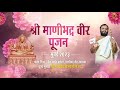 Manibhadra veer pujan  2023  chembur jain sangh