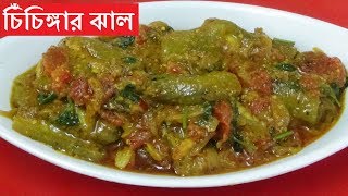 দরন সবদ গরম ভত চচঙগর ঝলChichinga Recipe In Bengalisnake Gourd Recipe