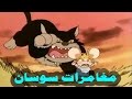 كرتون قديم من الزمن الجميل مغامرات سوسان