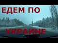 Украина. Едем по Украине: г. Киев. Дороги Украины. Начало новой каденции