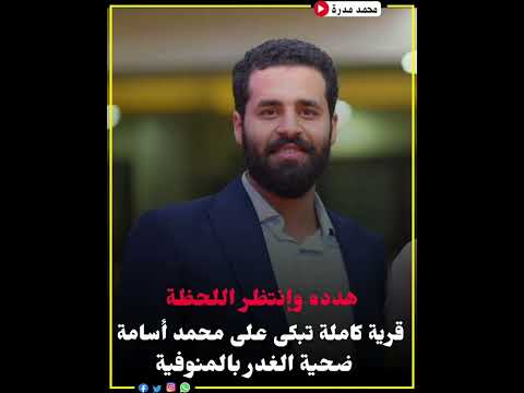 عاجل هدده وإنتظر اللحظة قرية كاملة تبكى على المهندس محمد أسامة ضحية الغدر فى المنوفية حوادث