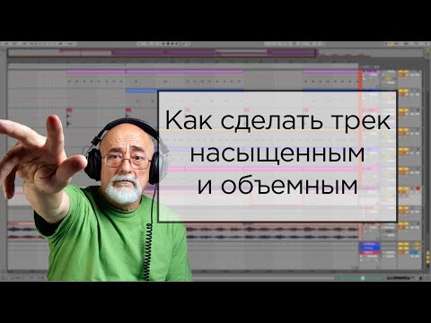 Как сделать трек насыщенным и объемным. Видео урок для новичков Ableton live 11.