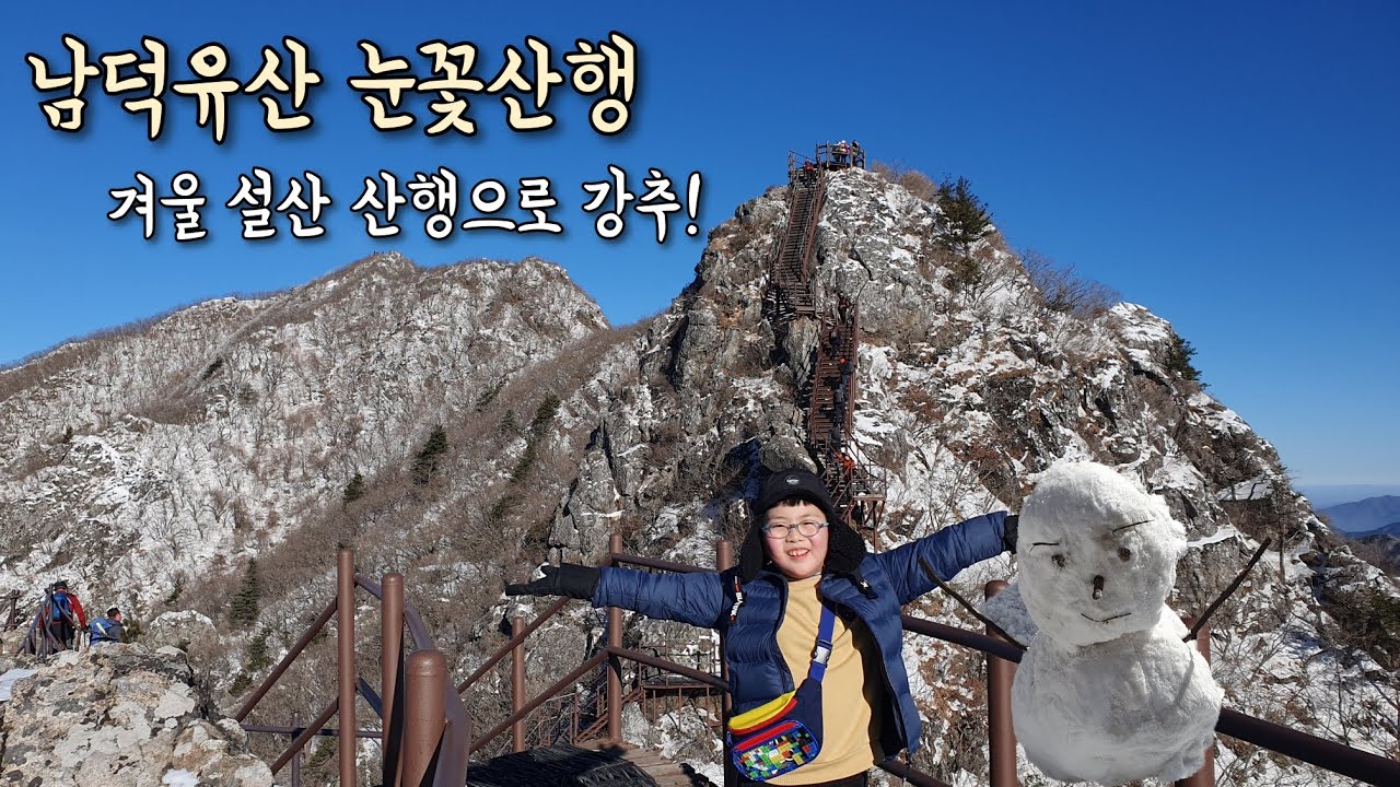 겨울 남덕유산 눈꽃산행 | 최단코스로 설경 즐기기 | 영각 원점회귀 | 어린이 등산 - YouTube
